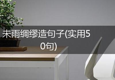 未雨绸缪造句子(实用50句)