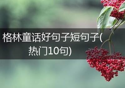 格林童话好句子短句子(热门10句)