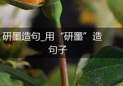 研墨造句_用“研墨”造句子