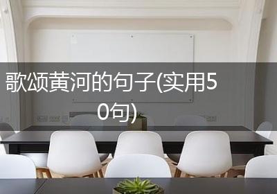 歌颂黄河的句子(实用50句)
