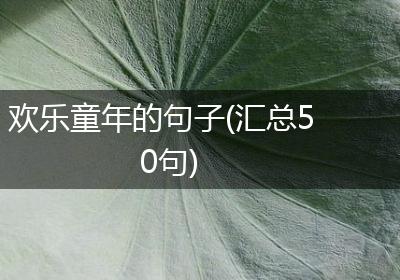 欢乐童年的句子(汇总50句)
