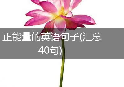 正能量的英语句子(汇总40句)