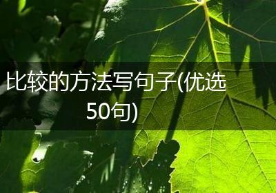 比较的方法写句子(优选50句)