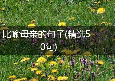 比喻母亲的句子(精选50句)