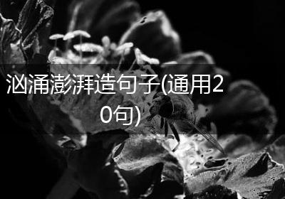 汹涌澎湃造句子(通用20句)