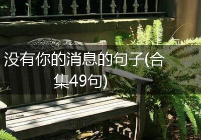 没有你的消息的句子(合集49句)