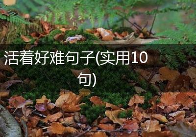 活着好难句子(实用10句)