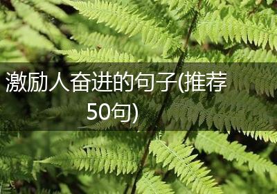 激励人奋进的句子(推荐50句)