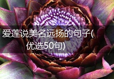 爱莲说美名远扬的句子(优选50句)