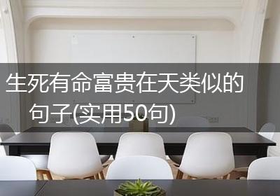 生死有命富贵在天类似的句子(实用50句)