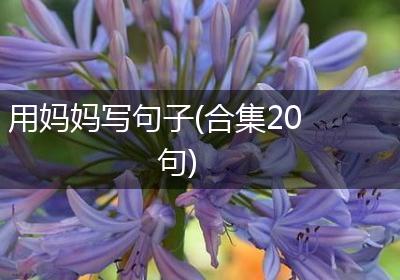 用妈妈写句子(合集20句)