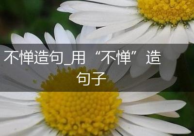 不惮造句_用“不惮”造句子
