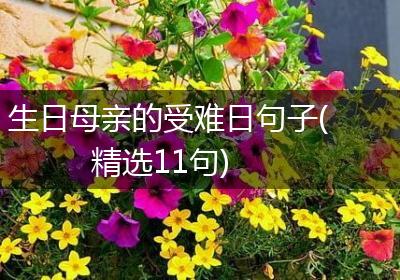 生日母亲的受难日句子(精选11句)