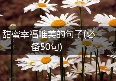 甜蜜幸福唯美的句子(必备50句)