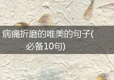病痛折磨的唯美的句子(必备10句)