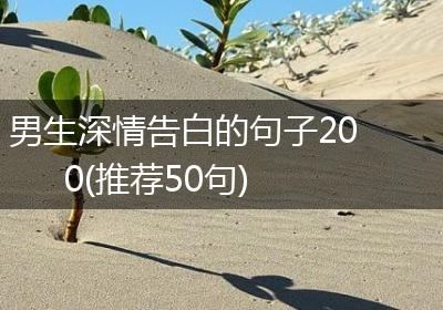 男生深情告白的句子200(推荐50句)