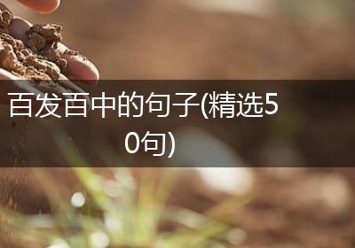 百发百中的句子(精选50句)
