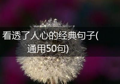 看透了人心的经典句子(通用50句)