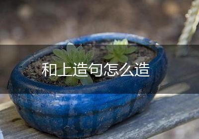 和上造句怎么造