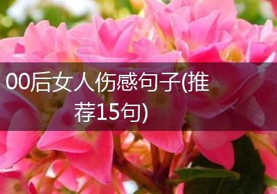 00后女人伤感句子(推荐15句)