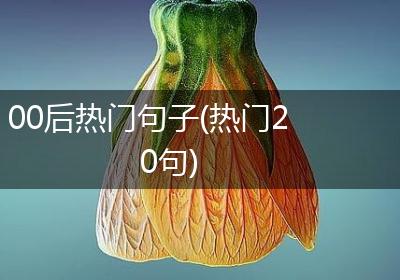 00后热门句子(热门20句)