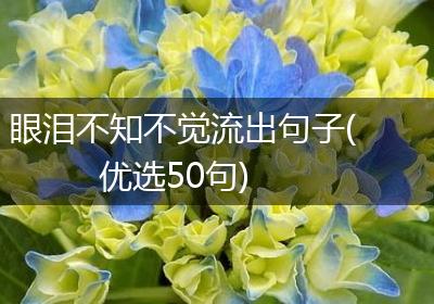眼泪不知不觉流出句子(优选50句)
