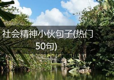 社会精神小伙句子(热门50句)