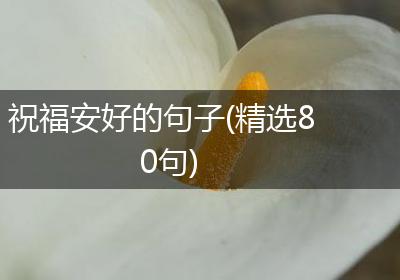 祝福安好的句子(精选80句)