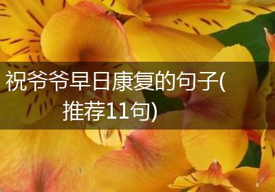 祝爷爷早日康复的句子(推荐11句)