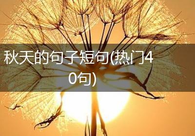 秋天的句子短句(热门40句)