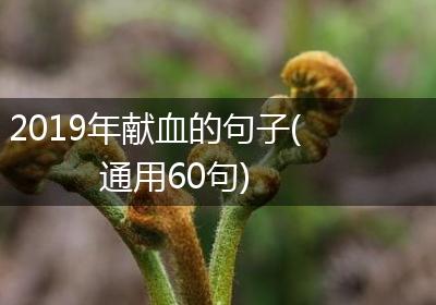 2019年献血的句子(通用60句)