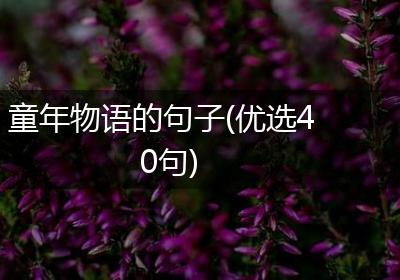 童年物语的句子(优选40句)