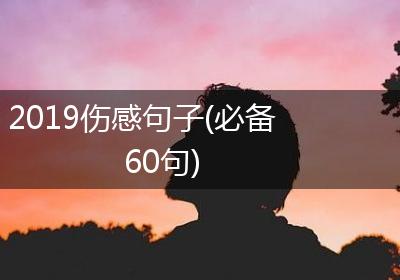 2019伤感句子(必备60句)