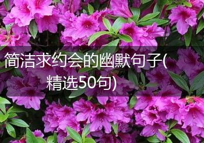 简洁求约会的幽默句子(精选50句)