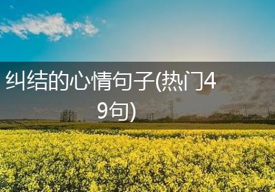 纠结的心情句子(热门49句)