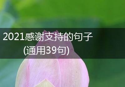2021感谢支持的句子(通用39句)