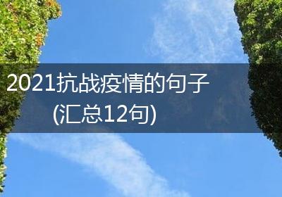 2021抗战疫情的句子(汇总12句)