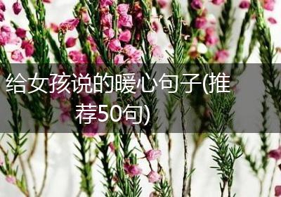 给女孩说的暖心句子(推荐50句)