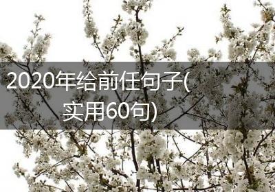 2020年给前任句子(实用60句)