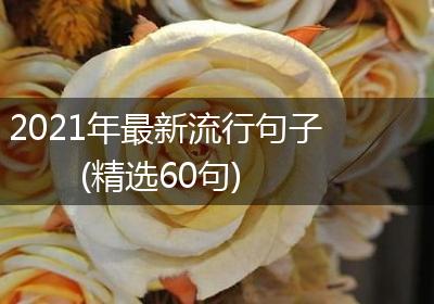 2021年最新流行句子(精选60句)