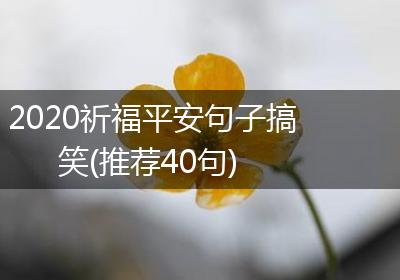 2020祈福平安句子搞笑(推荐40句)