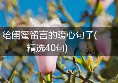给闺蜜留言的暖心句子(精选40句)