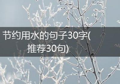 节约用水的句子30字(推荐30句)