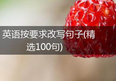 英语按要求改写句子(精选100句)
