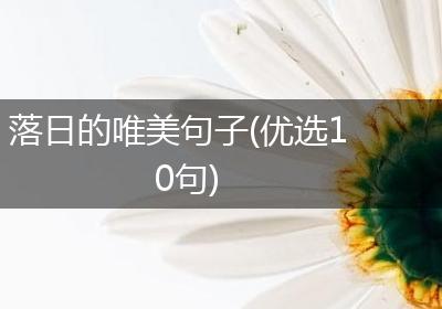 落日的唯美句子(优选10句)