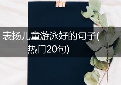表扬儿童游泳好的句子(热门20句)