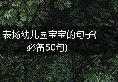 表扬幼儿园宝宝的句子(必备50句)