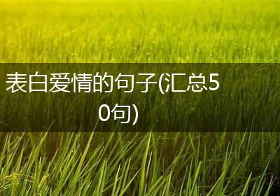 表白爱情的句子(汇总50句)