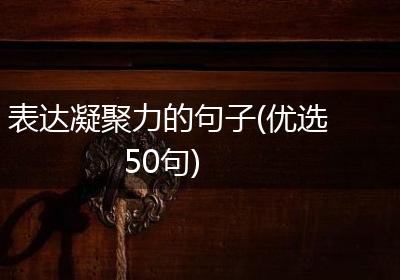 表达凝聚力的句子(优选50句)