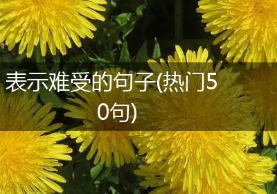 表示难受的句子(热门50句)